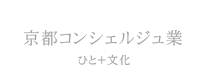 京都コンシェルジェ業